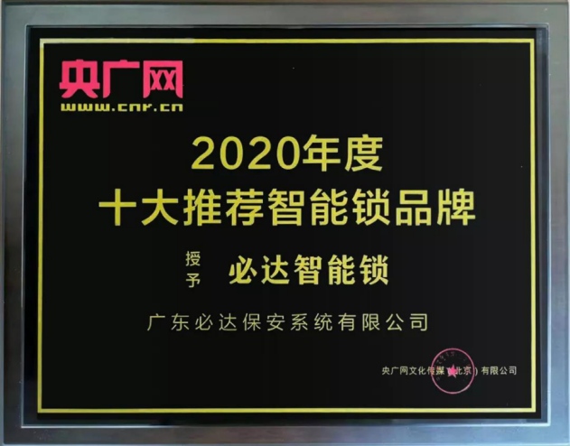 必达指纹锁值得信赖的品牌